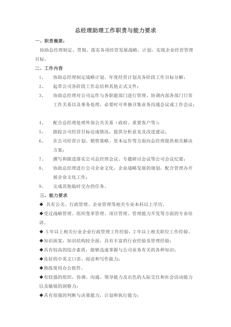 总经理助理工作职责与能力要求.doc_第1页