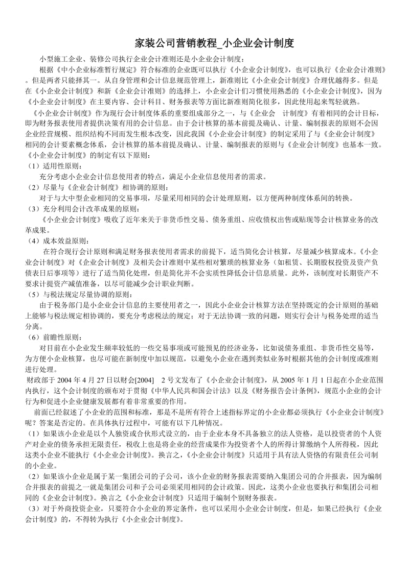 家装公司营销教程小企业会计制度.doc_第1页