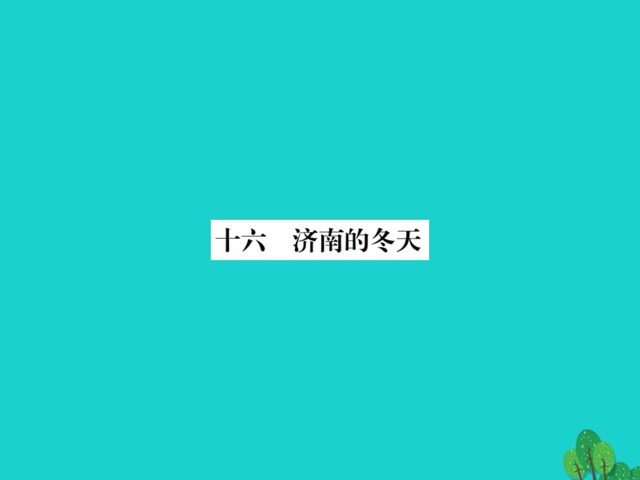 七年級語文上冊 第四單元 16《濟南的冬天》課件 蘇教版 (2).ppt_第1頁