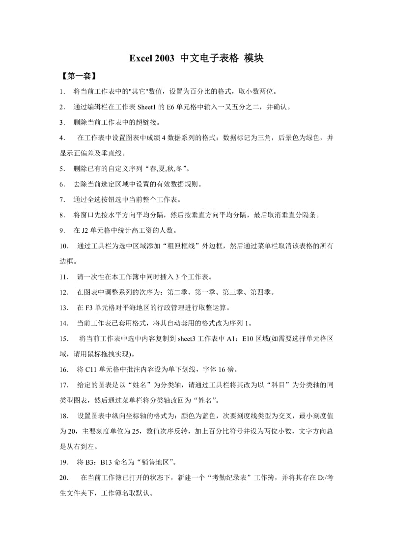 全国专业技术人员计算机应用能力考试Excel中文电子表格题库.doc_第1页