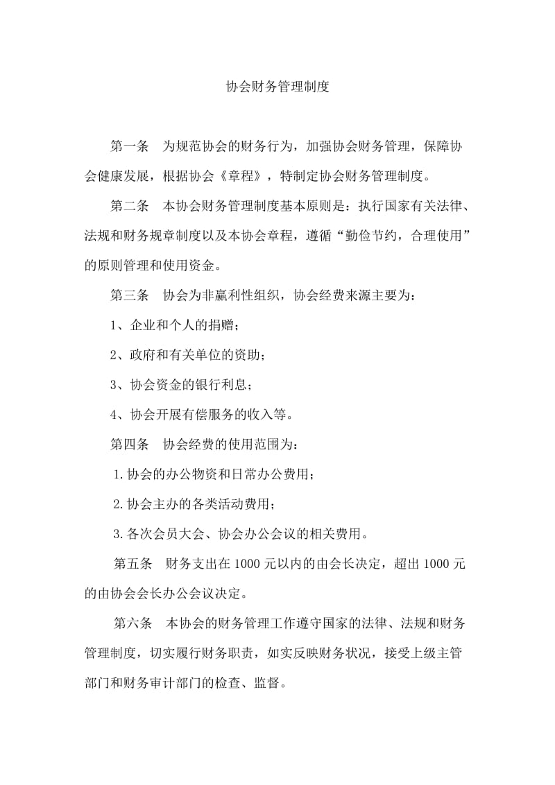 协会财务管理制度.doc_第1页