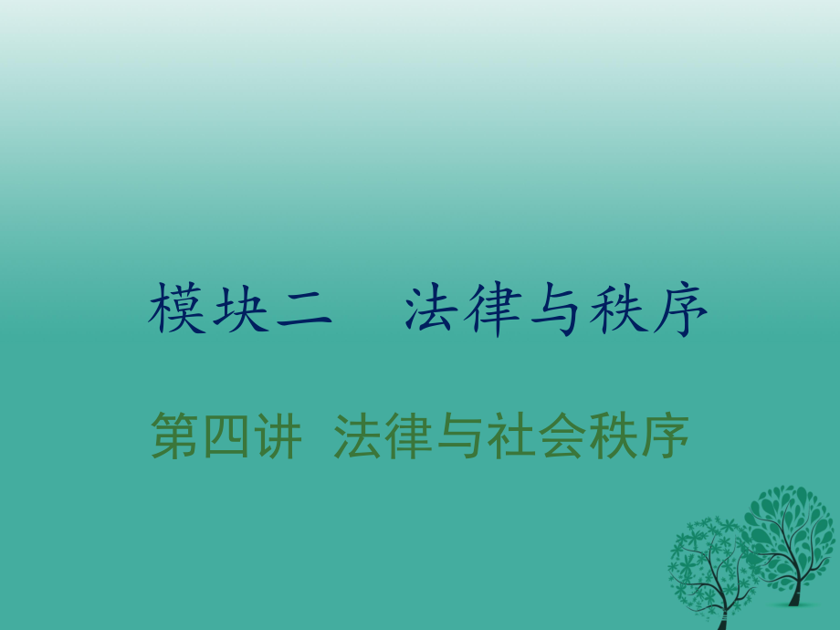 中考政治復(fù)習(xí) 第四講 法律與社會秩序課件.ppt_第1頁