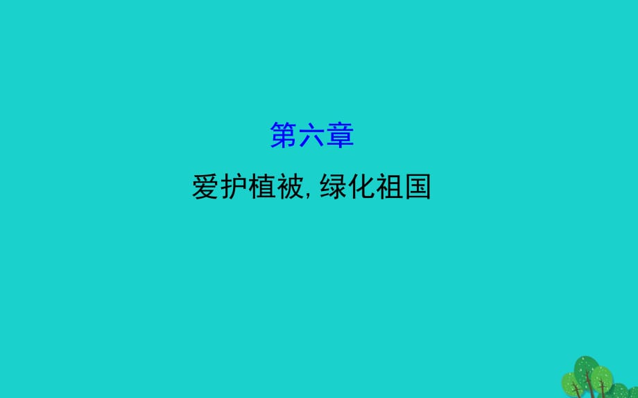 七年級(jí)生物上冊(cè) 3.6 愛護(hù)植被,綠化祖國(guó)課件 （新版）新人教版.ppt_第1頁