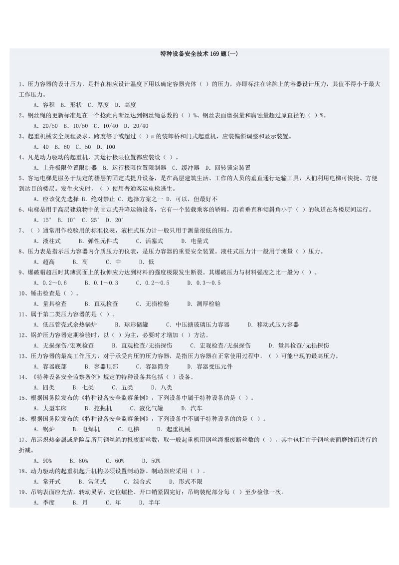 特种设备安全技术169题.doc_第1页