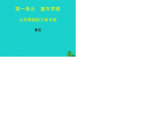 七年級語文上冊 第一單元 1《從百草園到三味書屋》課件 北師大版.ppt