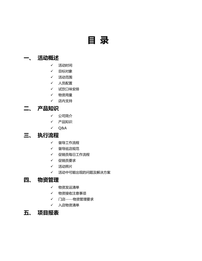 东方早晨大豆原浆试饮活动执行手册.doc_第2页