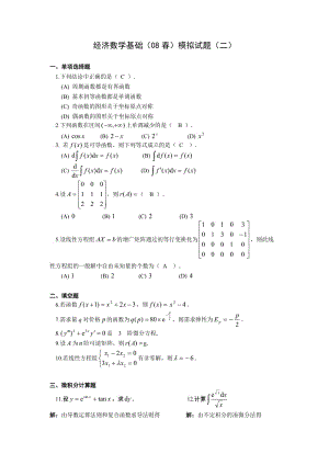 經(jīng)濟(jì)數(shù)學(xué)基礎(chǔ)08春模擬試題二.doc