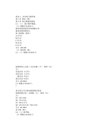 統(tǒng)計學(xué)第三版課后習(xí)題答案高等教育出版社.doc