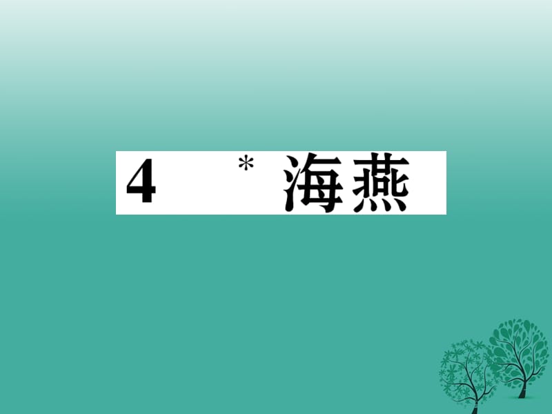 七年级语文下册 第1单元 4 海燕课件 语文版.ppt_第1页