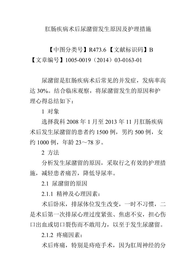 肛肠疾病术后尿潴留发生原因及护理措施.doc_第1页