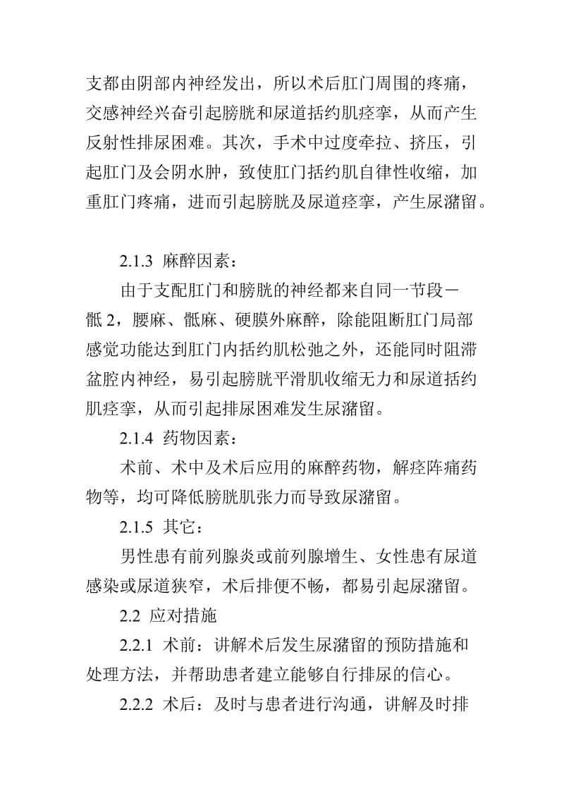 肛肠疾病术后尿潴留发生原因及护理措施.doc_第2页