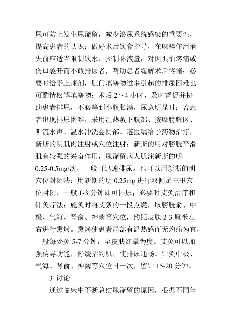 肛肠疾病术后尿潴留发生原因及护理措施.doc_第3页