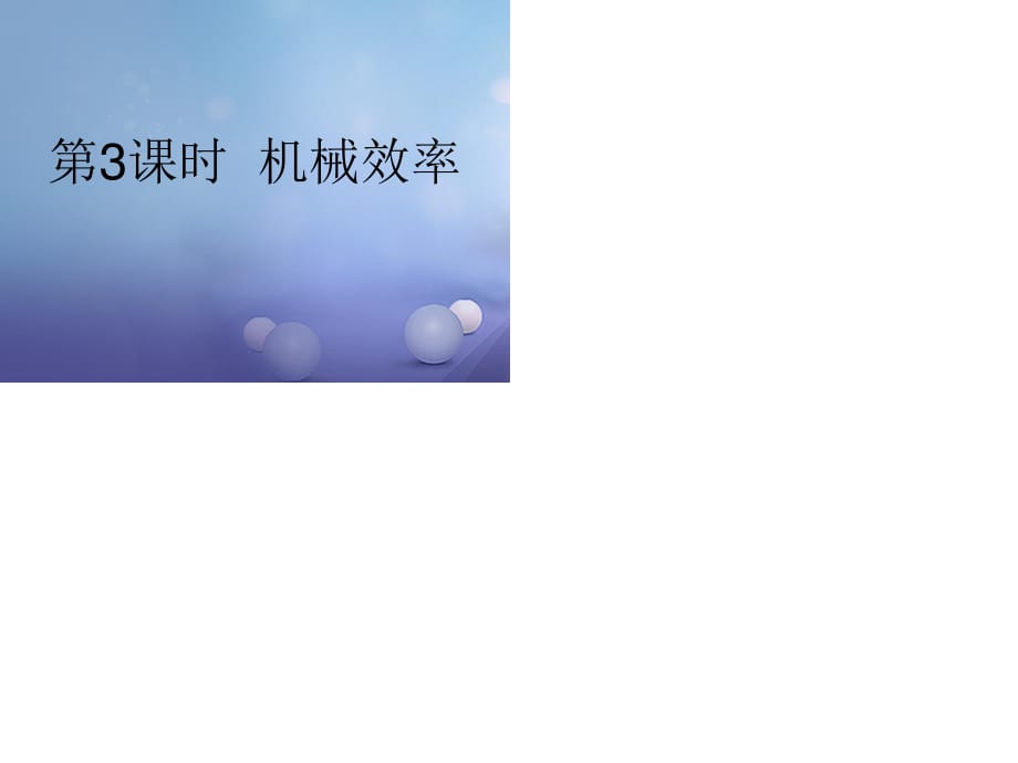 中考物理總復習 點擊與突破 第六單元 功與機械 第3課時 機械效率課件.ppt_第1頁