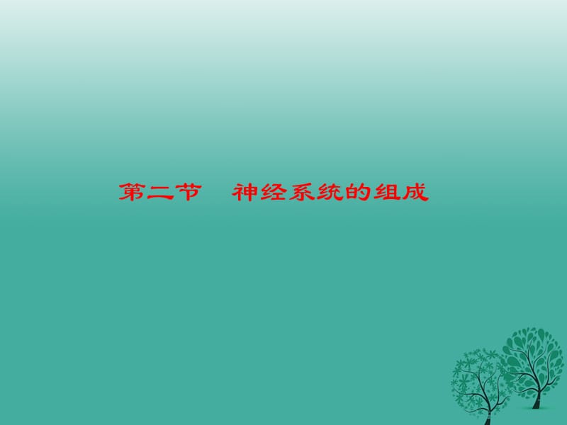 七年級(jí)生物下冊(cè) 6_2 神經(jīng)系統(tǒng)的組成課件 （新版）新人教版 (2).ppt_第1頁(yè)