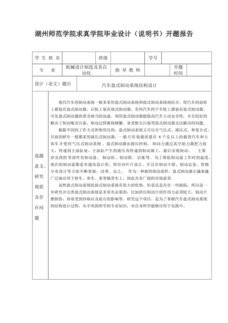 汽车盘式制动系统结构设计开题报告.doc_第1页