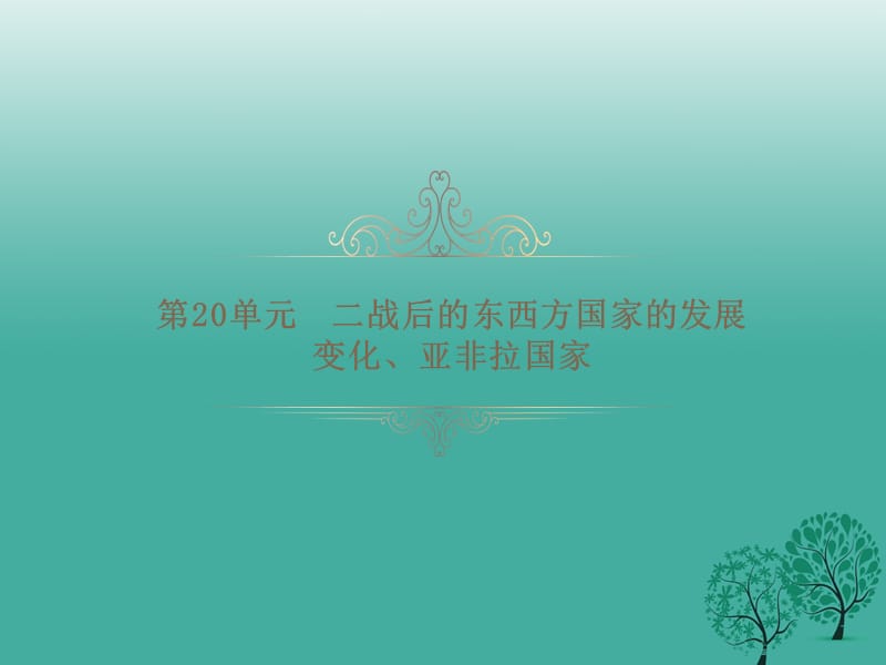 中考历史总复习 第二十单元 二战后的东西方国家的发展变化、亚非拉国家课件1.ppt_第1页