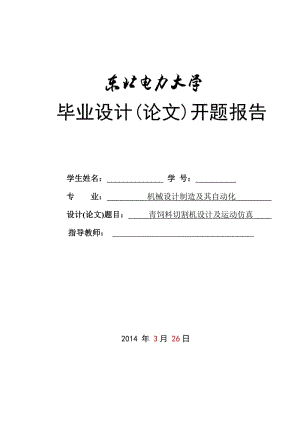 青飼料切割機(jī)設(shè)計(jì)及運(yùn)動(dòng)仿真開題報(bào)告.doc