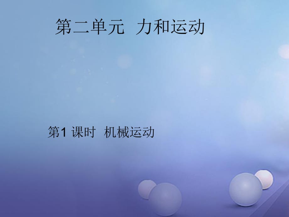 中考物理總復習 點擊與突破 第二單元 力和運動 第1課時 機械運動課件.ppt_第1頁