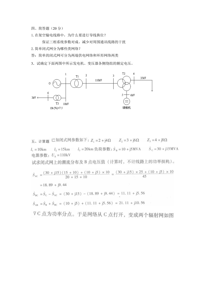 答案电力系统稳态分析.doc_第3页