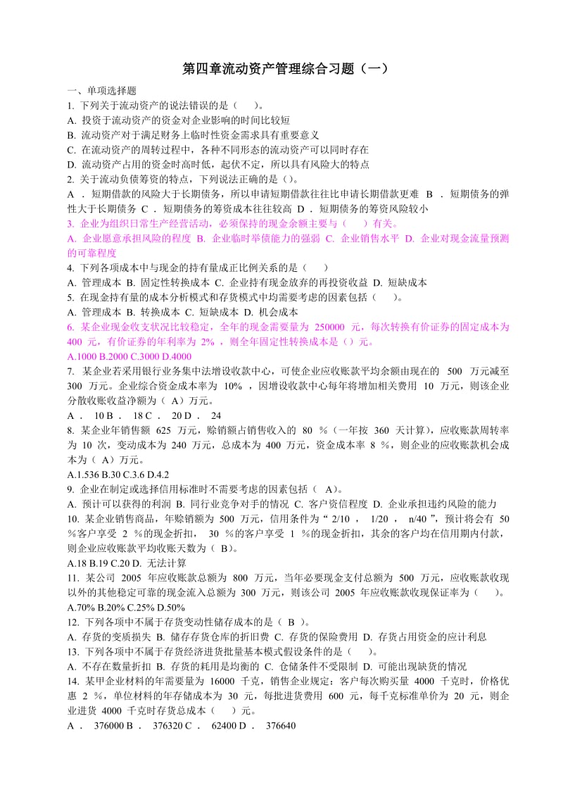 莆田学院中级财务管理第四章流动资产管理综合习题.doc_第1页