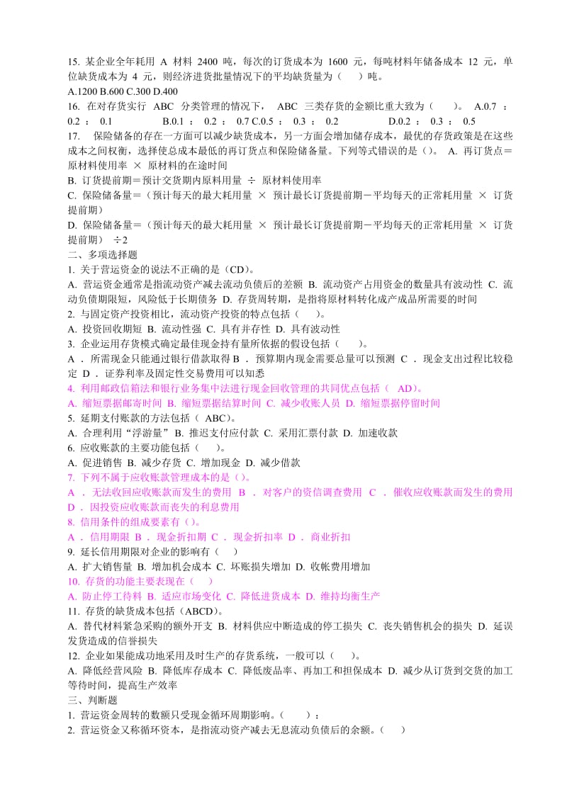 莆田学院中级财务管理第四章流动资产管理综合习题.doc_第2页