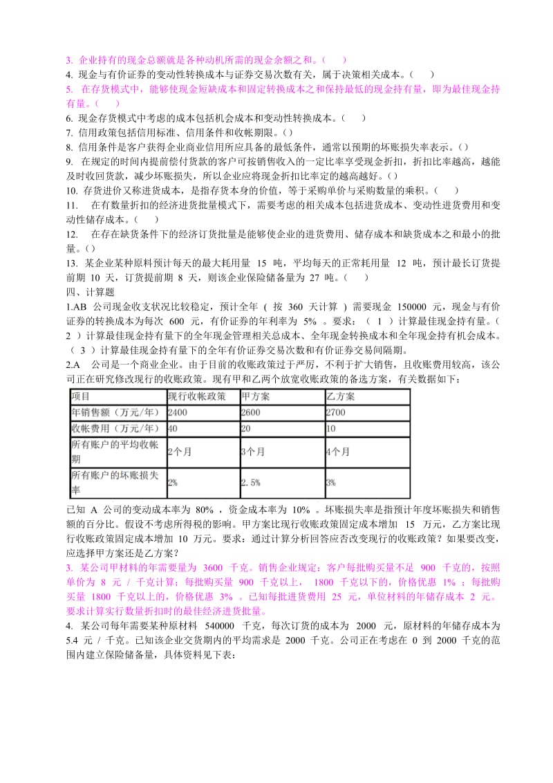 莆田学院中级财务管理第四章流动资产管理综合习题.doc_第3页