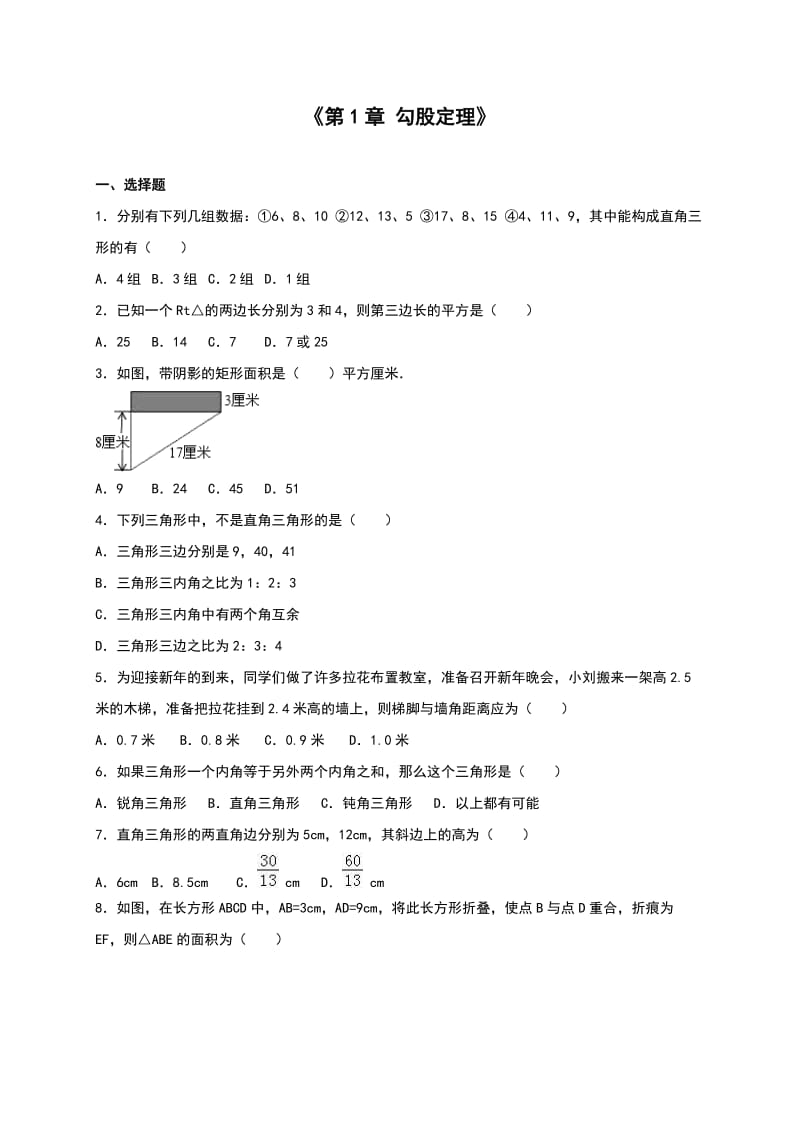 北师大八级上《第章勾股定理》单元测试(二)含答案解析.doc_第1页