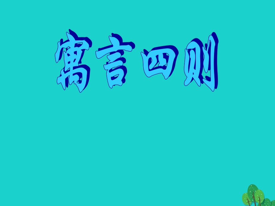 七年級(jí)語(yǔ)文上冊(cè) 第六單元 第24課《寓言四則》赫耳墨斯和雕像者教學(xué)課件 新人教版.ppt_第1頁(yè)