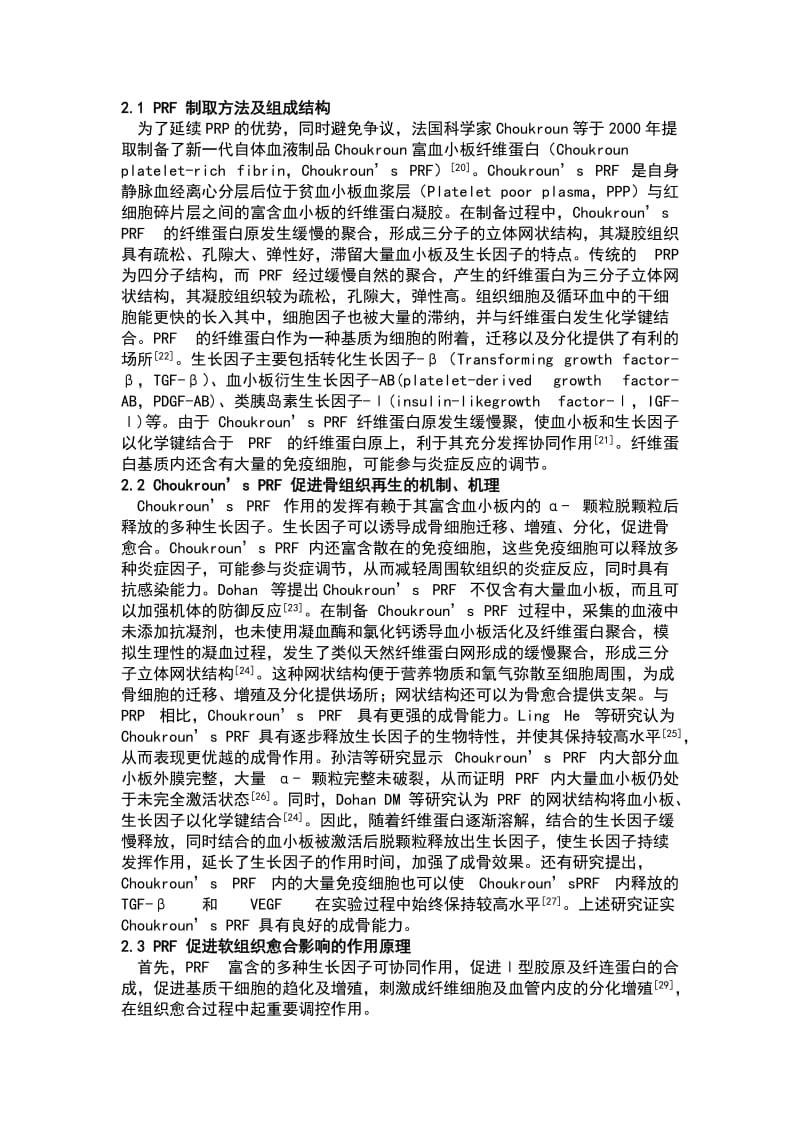 血小板浓缩制品PRPPRFCGF综述.doc_第2页