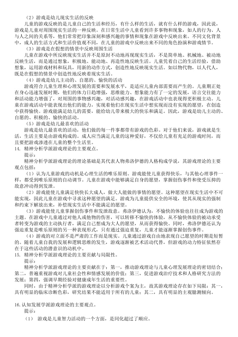 电大幼儿游戏与玩具期末总复习考试参考资料小抄.doc_第2页