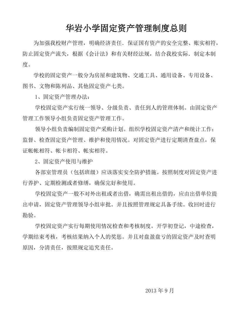 学校固定资产管理制度.doc_第1页