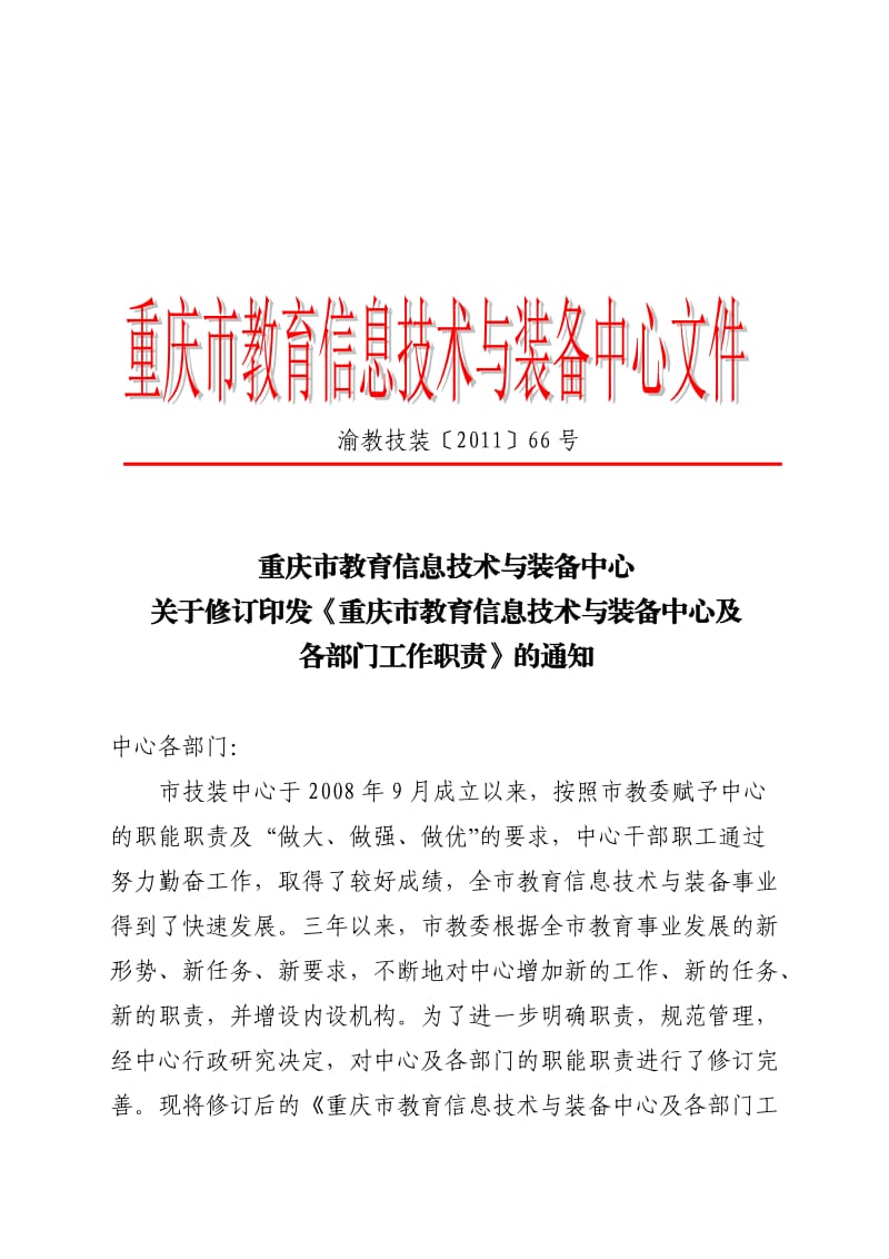 重庆市教育信息技术与装备中心各部门工作职责.doc_第1页