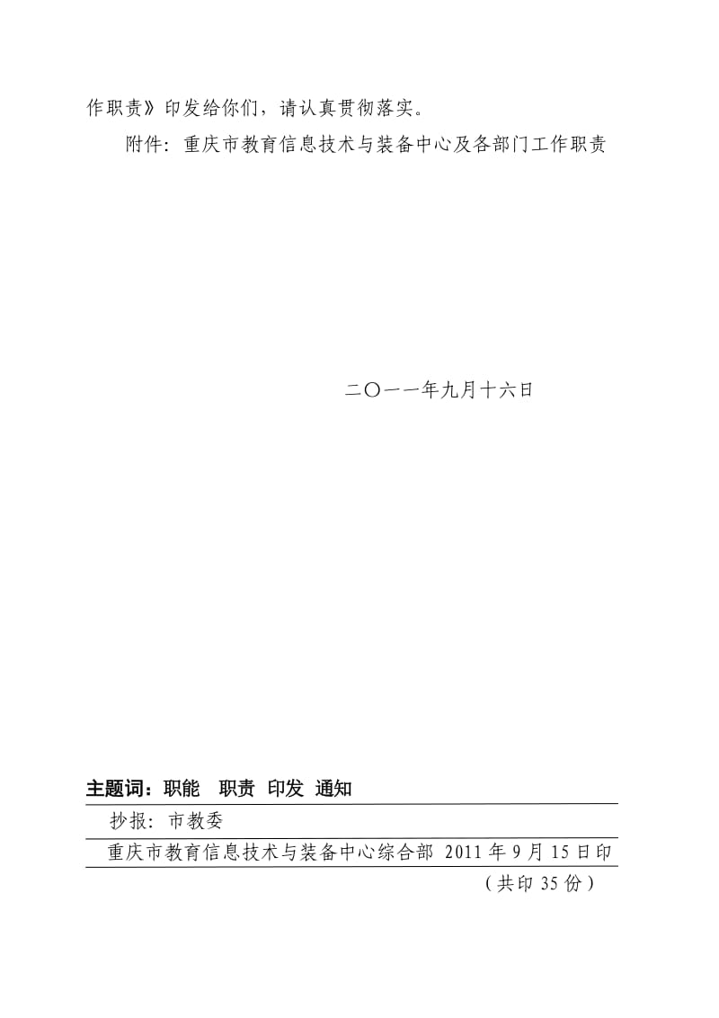 重庆市教育信息技术与装备中心各部门工作职责.doc_第2页