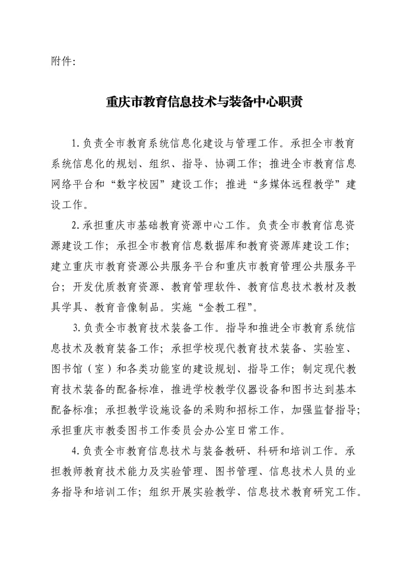 重庆市教育信息技术与装备中心各部门工作职责.doc_第3页