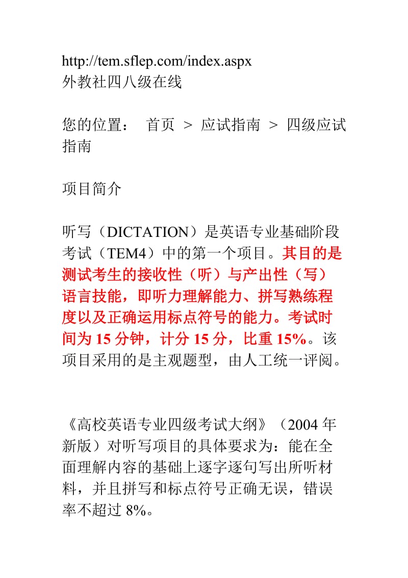 外教社英语专四考试特点.doc_第1页