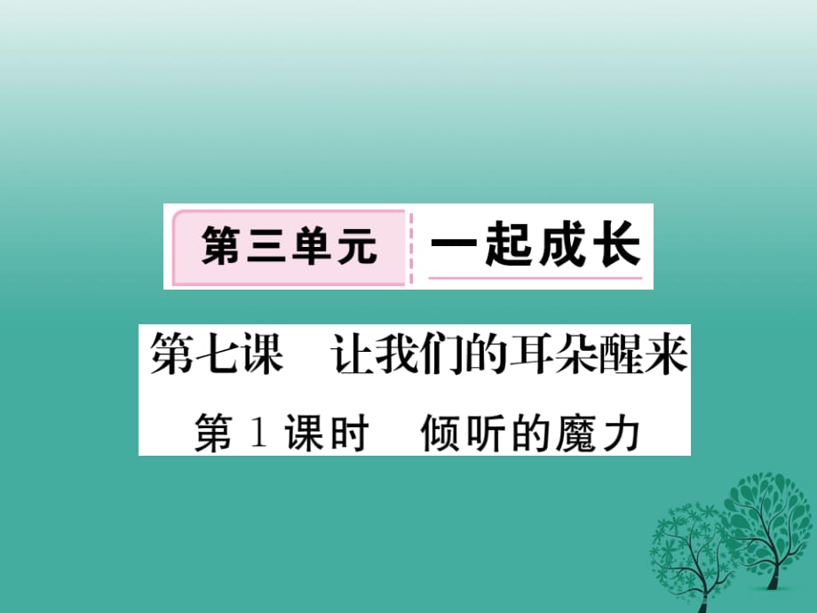 七年級(jí)道德與法治下冊(cè) 第三單元 第七課 讓我們的耳朵醒來(lái)（第1課時(shí) 傾聽的魔力）課件 人民版.ppt_第1頁(yè)