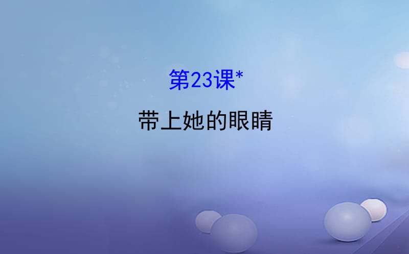 七年级语文下册 探究导学课型 6_23 带上她的眼睛课件 新人教版.ppt_第1页