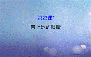 七年級語文下冊 探究導學課型 6_23 帶上她的眼睛課件 新人教版.ppt