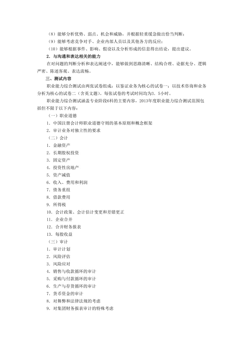 注册会计师考试综合阶段大纲.doc_第2页