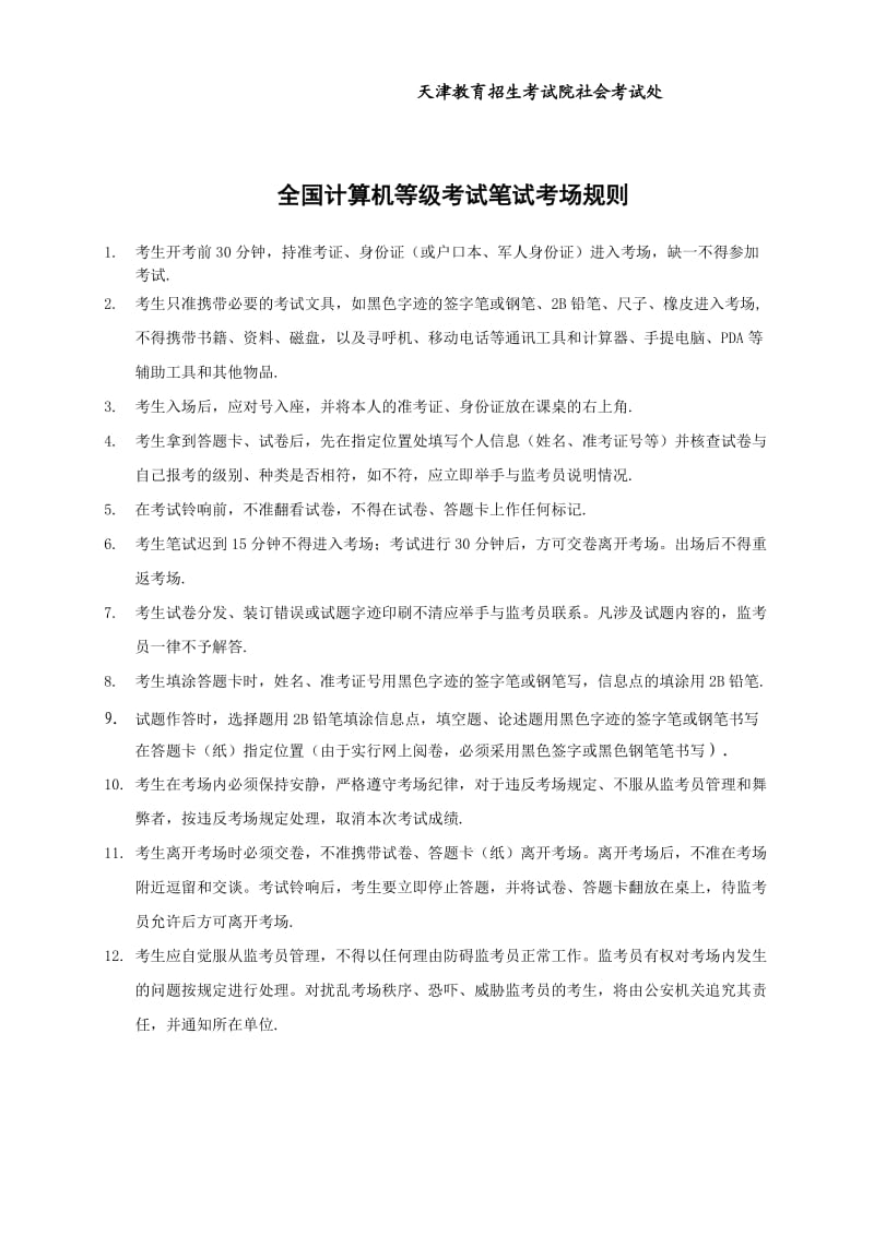 爱问全国计算机等级考试监考工作指令.doc_第3页