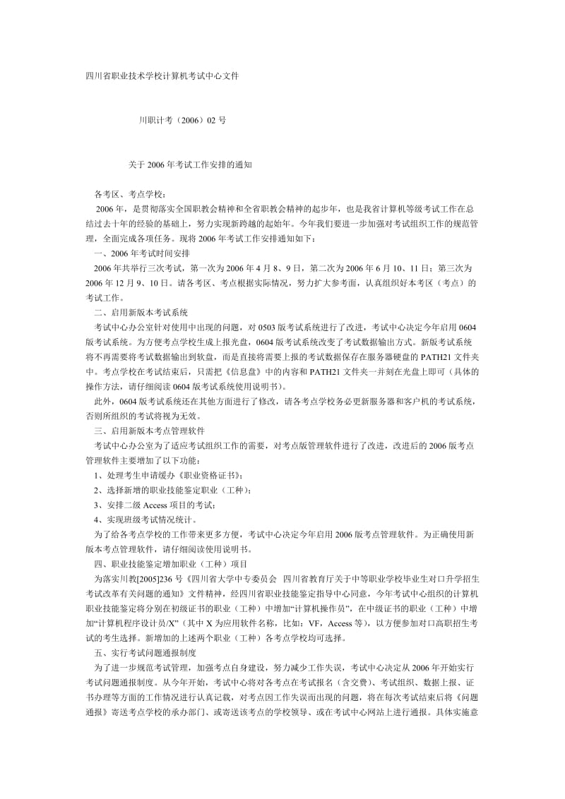 四川省职业技术学校计算机考试中心文件.doc_第1页