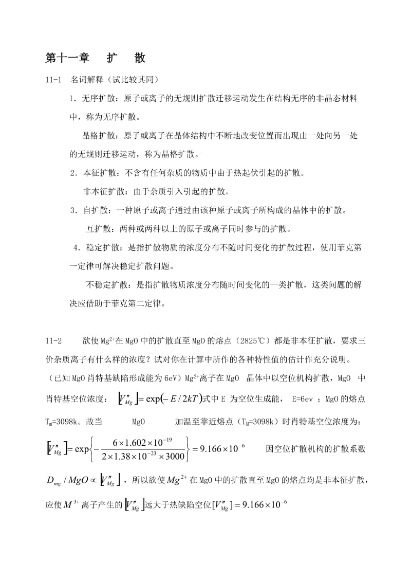 无机材料科学基础11章-14章三章习题及答案.doc_第1页