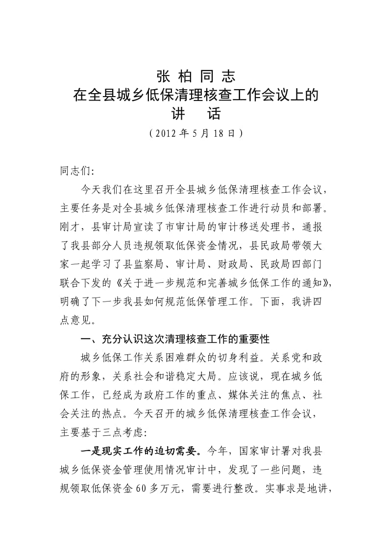 张柏同志在全县城乡低保清理核查工作会议上及讲话.doc_第1页