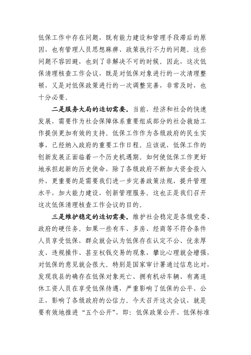 张柏同志在全县城乡低保清理核查工作会议上及讲话.doc_第2页