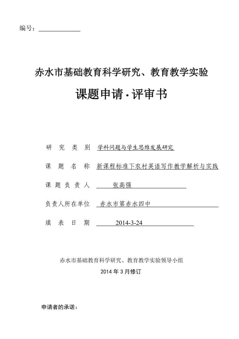 赤水市课题新课程标准下农村英语写作教学解析与实践申报评审书.doc_第1页