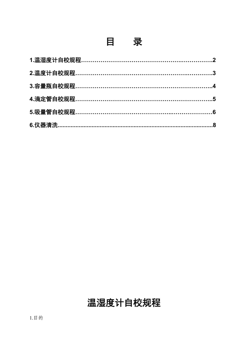 玻璃仪器自校规程.doc_第1页