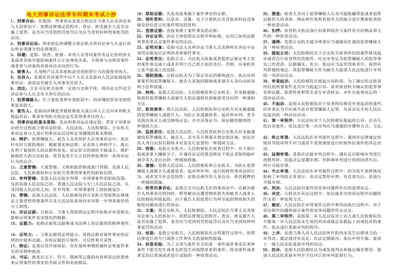 电大《刑事诉讼法学》专科期末必备考试小抄.doc_第1页