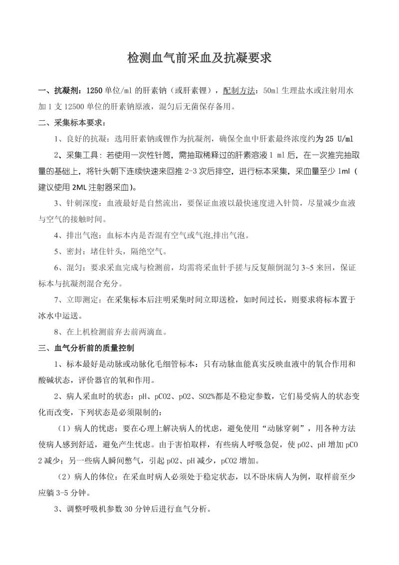 检测血气前采血及抗凝要求.doc_第1页