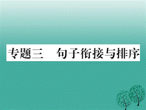 七年級(jí)語(yǔ)文下冊(cè) 專題復(fù)習(xí)三 句子銜接與排序課件 語(yǔ)文版.ppt