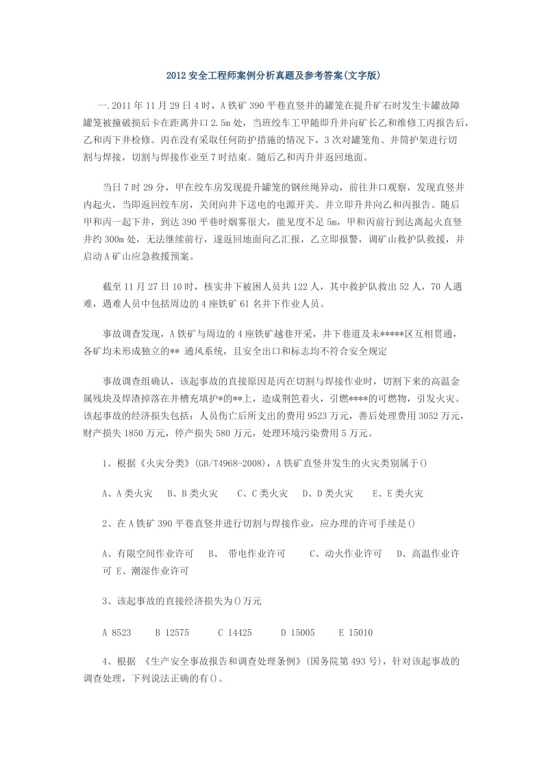 安全工程师案例分析真题及参考答案.doc_第1页